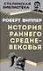 История раннего Средневековья - фото 1