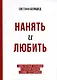 Нанять и любить. Единственный успешный и рабочий подход к найму сотрудников - фото 1