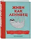 Живи как ленивец. Уроки целительного пофигизма от самых счастливых созданий на Земле - фото 3