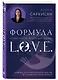 Формула L.O.V.E. Новый метод, меняющий жизнь! - фото 3