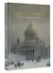 Санкт-Петербург. Полная история города (цвет) - фото 3