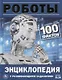 Роботы. 100 фактов. Энциклопедия с развивающими заданиями - фото 1