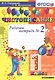 Чистописание. 1 класс. Рабочая тетрадь №2 - фото 1