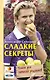 Сладкие секреты. Книга для записей рецептов - фото 1