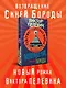 Возвращение Синей Бороды - фото 4