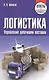 Логистика. Управление цепочками поставок. Ответы на экзаменационные вопросы - фото 1