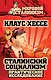 Сталинский социализм. Практическое исследование - фото 1