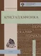 Кристаллофизика: учебное пособие - фото 1