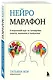 Нейромарафон. 6-недельный курс по тренировке, памяти, внимания и мышления - фото 3