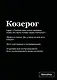 Тетрадь в клетку "SlovoDna. Козерог (Эксклюзив)", 48 листов - фото 1