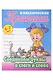Классический прописи для детей 6-7 лет. Комплект первоклассника № 46 из 4-х книг (универсальный) - фото 6