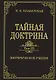 Тайная доктрина. Том III. Эзотерическое учение (Комментарии к I тому "Тайной Доктрины") - фото 1