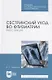 Сестринский уход во фтизиатрии. Курс лекций - фото 1