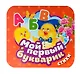 Мой первый букварик. Стихи - фото 1