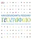 Как объяснить ребенку географию. Иллюстрированный справочник для родителей - фото 1