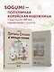 Лисенок Согыми и четыре сезона. Раскраска от популярной корейской художницы - фото 6