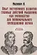 Опыт постепенного развития главных действий мышления, как руководство для первоначального преподавания логики. (репринтное изд.) - фото 1