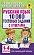 Русский язык. 10 000 тестовых заданий с ответами. 1-4 классы - фото 1