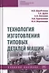 Технология изготовления типовых деталей машин. Учебное пособие - фото 1