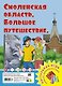 Смоленская область. Большое путешествие. Настольная игра - фото 1