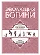 Эволюция богини. Новое практическое руководство по развитию женских сверхспособностей - фото 1
