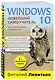 Windows 10. Новейший самоучитель. 4-е издание - фото 3