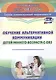 Обучение альтернативной коммуникации детей раннего возраста с ОВЗ - фото 1