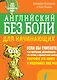 Английский без боли для начинающих - фото 1