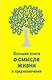 Большая книга о смысле жизни и предназначении - фото 1