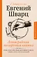 Ленинградская телефонная книжка - фото 1