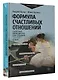 Формула счастливых отношений. Секретные ингредиенты для создания «химии» в паре - фото 3