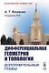 Дифференциальная геометрия и топология. Дополнительные главы - фото 1