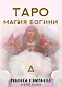 Таро "Магия Богини" - фото 1