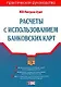 Расчеты с использованием банковских карт: Практическое руководство - фото 1