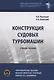 Конструкция судовых турбомашин - фото 1