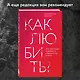 Любовь. Книга о главной способности человека + колода метафорических карт - фото 9