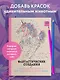 Фантастические создания.Раскраска-антистресс для творчества и вдохновения. - фото 4