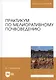 Практикум по мелиоративному почвоведению. Учебное пособие - фото 1