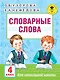 Словарные слова. 4 класс - фото 1