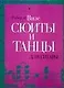 Сюиты и танцы для гитары - фото 1