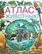 Атлас животных - фото 1