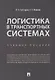 Логистика в транспортных системах Уч.пос. (м) Саттаров - фото 1