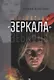 Лейтмотивы "Зеркала" - фото 1