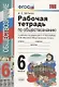Рабочая тетрадь по обществознанию 6 кл. (к уч. под ред. Боголюбова) (18 изд.) (мУМК) Митькин (ФГОС) - фото 1