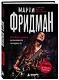 Марти Фридман. Автобиография культового гитариста. От Megadeth до сольного творчества - фото 3