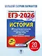 ЕГЭ-2026. История. 20 тренировочных вариантов экзаменационных работ для подготовки к ЕГЭ - фото 4