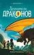 Хранители Драконов - фото 1