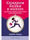 Синдром белки в колесе: Как сохранить здоровье и сберечь нервы в мире бесконечных дел - фото 1