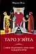 Таро Уэйта. Самое подробное описание каждой карты - фото 1