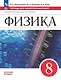 Физика. 8 класс. Базовый уровень. Тетрадь для лабораторных работ. Учебное пособие - фото 1